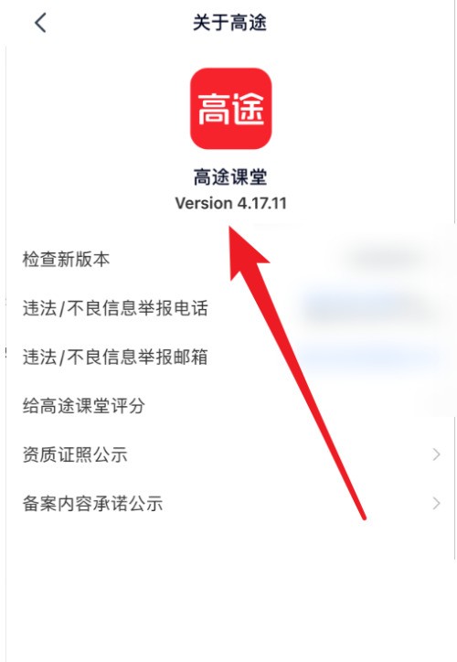 高途课堂怎么查看版本号？高途课堂查看版本号教程