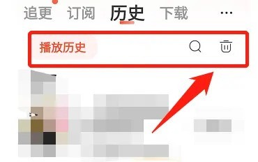 喜马拉雅怎么删除历史记录？喜马拉雅删除历史记录方法