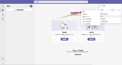 Microsoft Teams怎么查看版本?Microsoft Teams查看版本教程