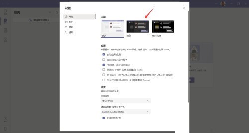 Microsoft Teams怎么设置深色主题？Microsoft Teams设置深色主题教程