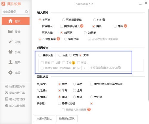 万能五笔怎么关闭编码反查？万能五笔关闭编码反查教程