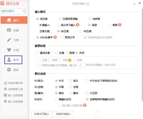 万能五笔怎么取消与词库的自动同步？万能五笔取消与词库的自动同步教程