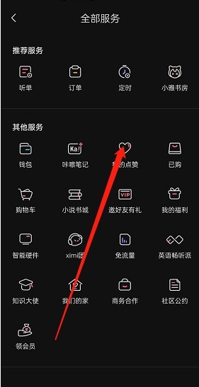 喜马拉雅fm点赞在哪里查看?喜马拉雅fm点赞查看方法