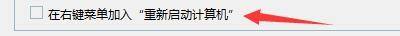 Windows优化大师怎么在右键菜单加入重启计算机？Windows优化大师在右键菜单加入重启计算机教程
