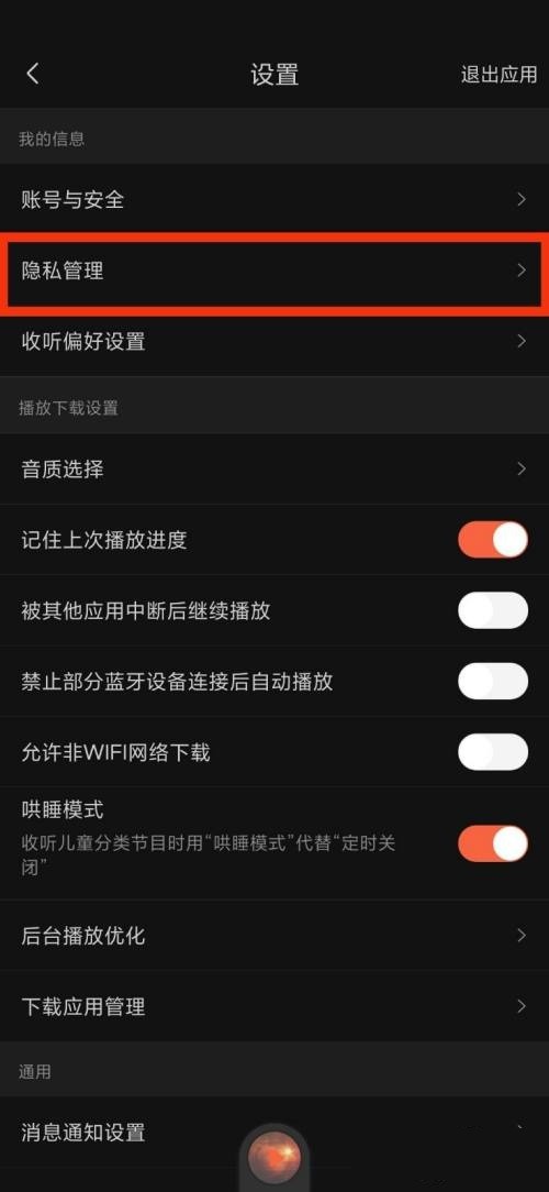 喜马拉雅fm隐私管理在哪里?喜马拉雅fm隐私管理查看方法