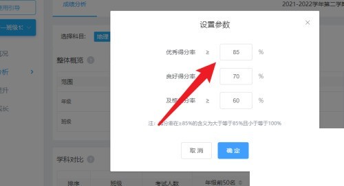 好分数教师版怎么设置优质率标准？好分数教师版设置优质率标准教程