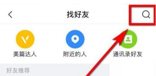 美篇怎么查找好友？美篇查找好友教程