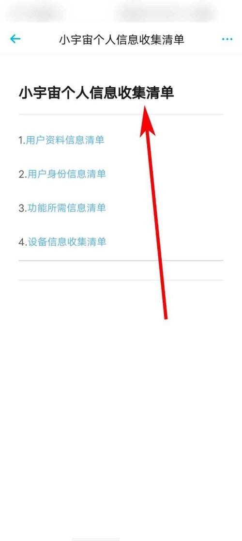 小宇宙怎么查看个人信息收集清单?小宇宙查看个人信息收集清单方法