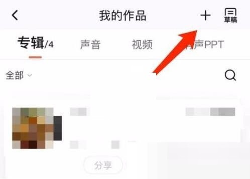 喜马拉雅fm怎么上传已经录好的音频?喜马拉雅fm上传已经录好的音频方法