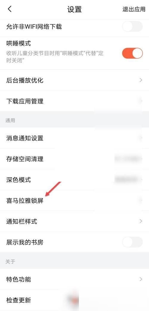 喜马拉雅fm怎么关闭锁屏显示?喜马拉雅fm关闭锁屏显示方法