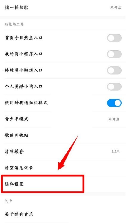酷狗音乐可能认识的人怎么关闭？酷狗音乐可能认识的人关闭方法