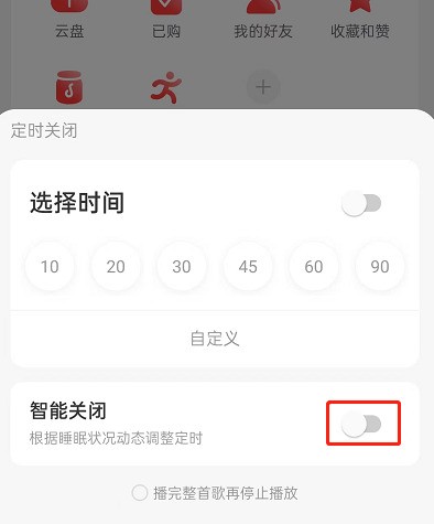 网易云音乐怎么设置智能关闭？网易云音乐设置智能关闭方法