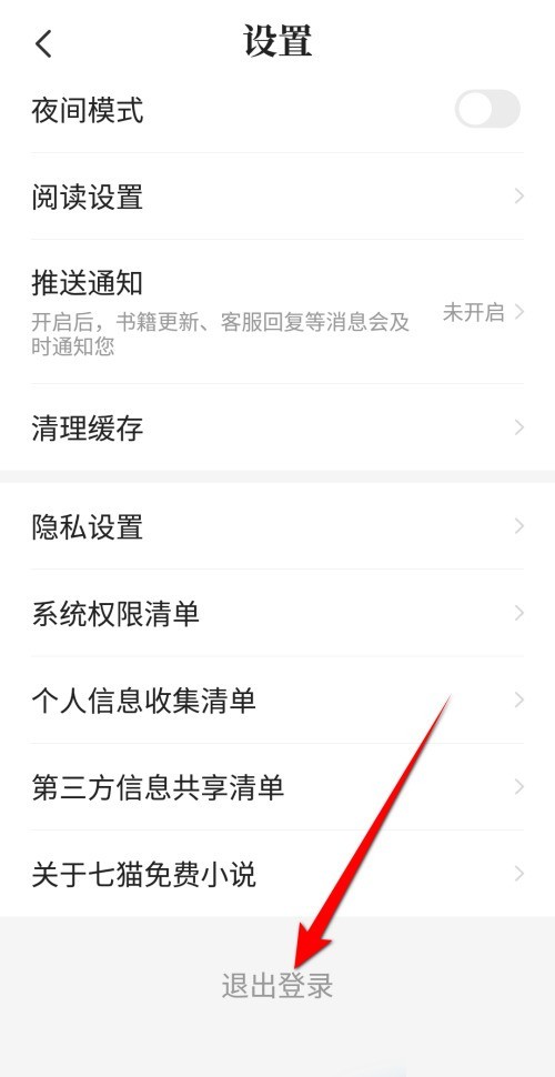 七猫免费小说怎么退出登录？七猫免费小说退出登录方法