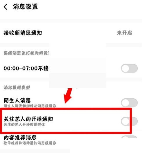 酷狗音乐开播通知怎么关闭?酷狗音乐开播通知关闭方法