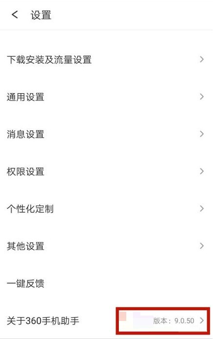 360手机助手怎么查看版本号?360手机助手查看版本号教程