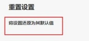 Microsoft Edge浏览器怎么重置?Microsoft Edge浏览器重置教程