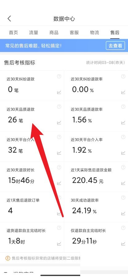 拼多多商家版怎么查看品质退货率？拼多多商家版查看品质退货率方法