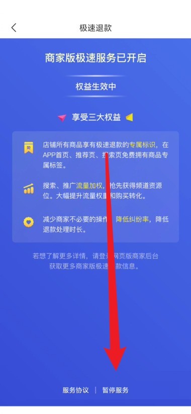 拼多多商家版怎么关闭极速退款？拼多多商家版关闭极速退款教程