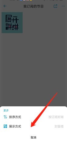 小宇宙怎么修改订阅展示方式?小宇宙修改订阅展示方式教程