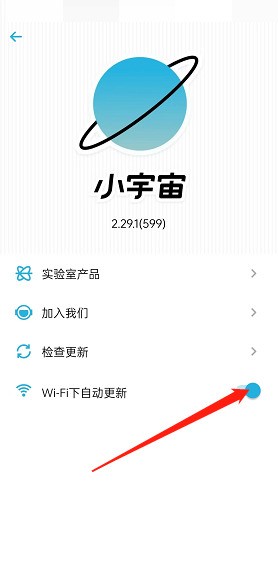 小宇宙WiFi下自动更新怎么开启?小宇宙WiFi下自动更新开启方法