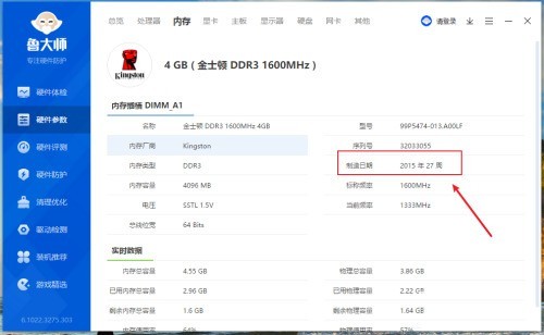 鲁大师怎么查看内存制造日期?鲁大师查看内存制造日期方法