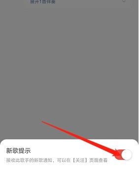 网易云音乐新歌提醒怎么关闭？网易云音乐新歌提醒关闭教程