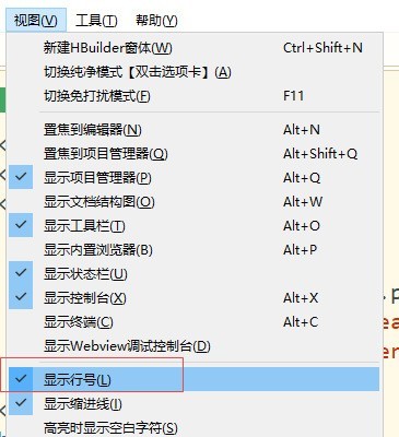 hbuilderx怎么显示行号？hbuilderx显示行号方法