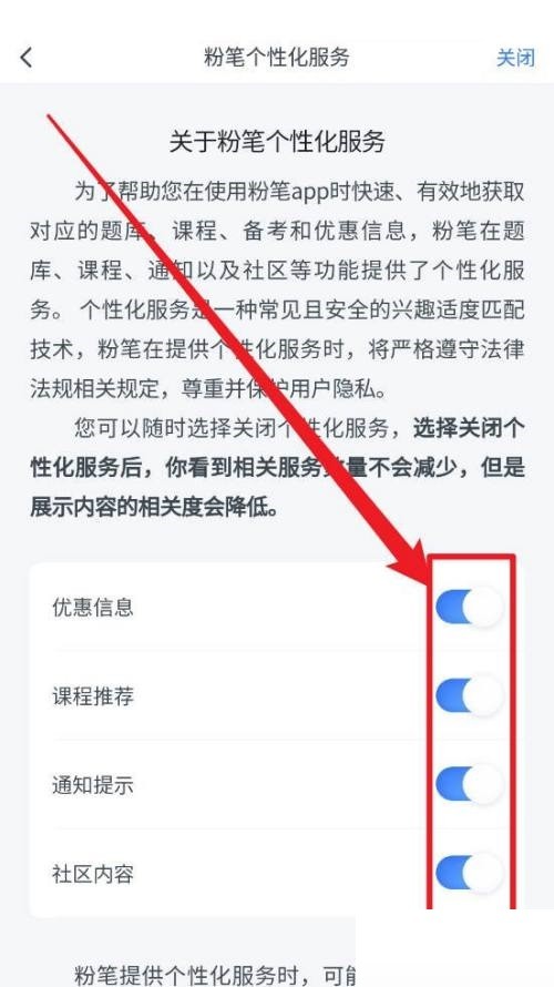 粉笔怎么关闭个性化服务项?粉笔关闭个性化服务项方法