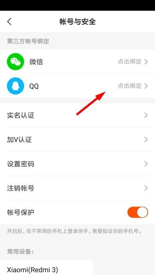 快手怎么绑定QQ?快手绑定QQ教程