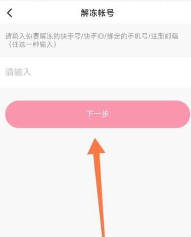 快手怎么申请解冻?快手申请解冻方法