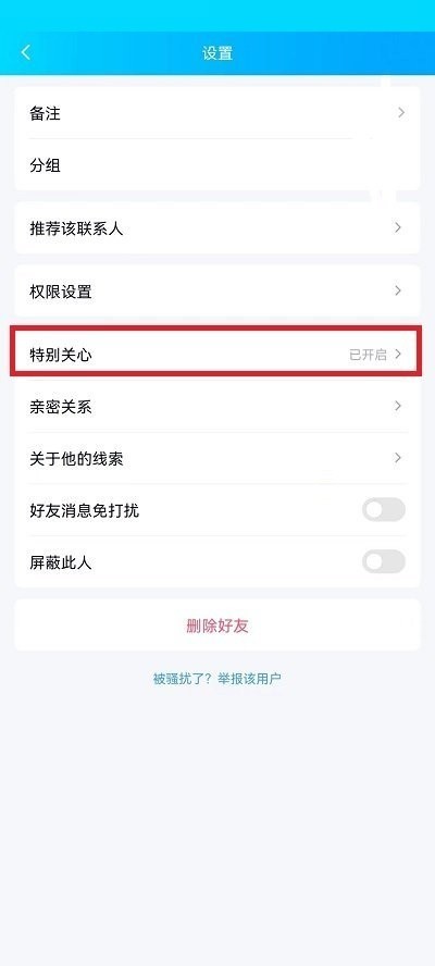 QQ特别关心怎么关闭?QQ特别关心关闭教程