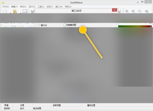 goldwave怎么开启绘制概览图功能?goldwave开启绘制概览图功能教程