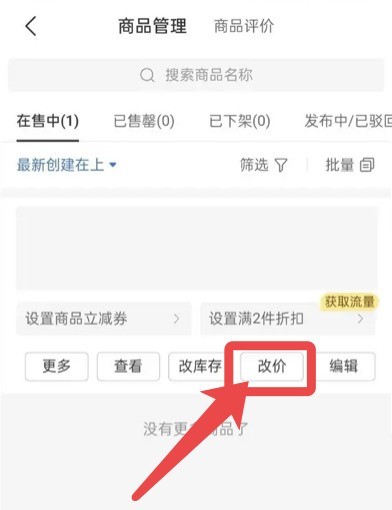 拼多多商家版怎么修改商品价格?拼多多商家版修改商品价格方法