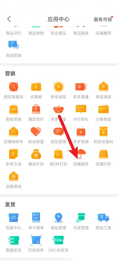 拼多多商家版怎么设置店铺服务?拼多多商家版设置店铺服务教程