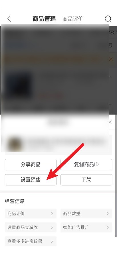 拼多多商家版怎么设置预售?拼多多商家版设置预售方法