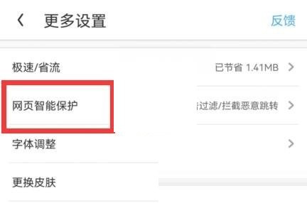 uc浏览器怎么关闭网页智能保护?uc浏览器关闭网页智能保护方法