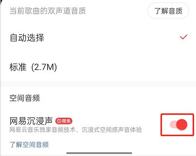 网易云音乐怎么开启沉浸声？网易云音乐开启沉浸声方法