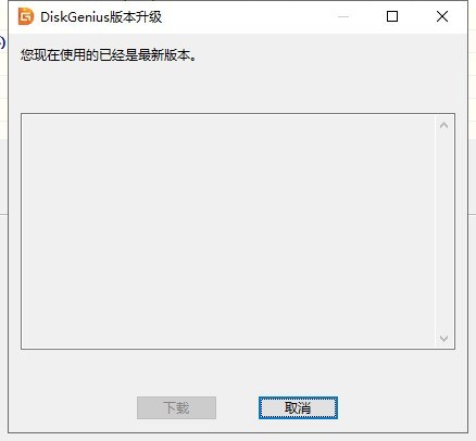 diskgenius怎么检测最新版本？diskgenius检测最新版本方法