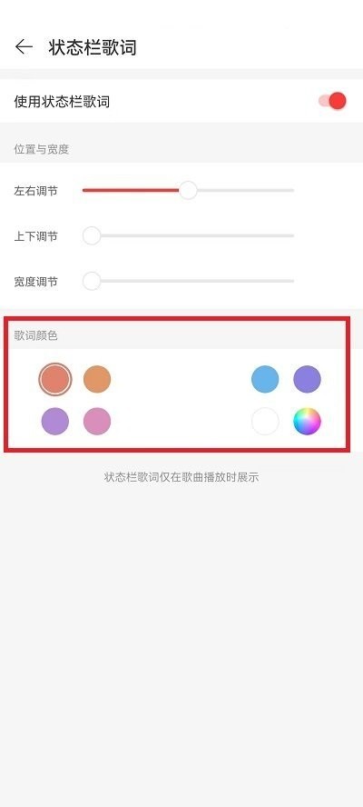 网易云音乐状态栏歌词颜色怎么修改?网易云音乐状态栏歌词颜色修改方法