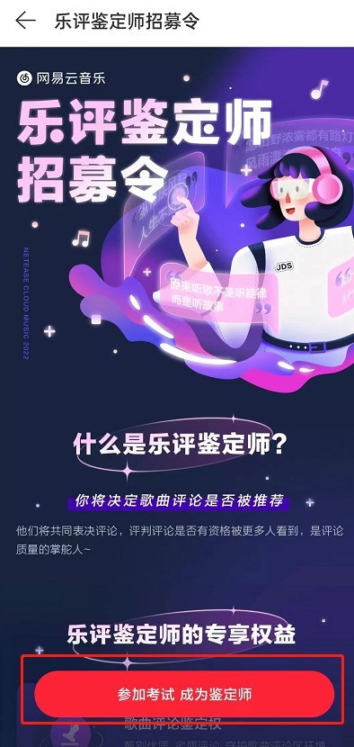 网易云音乐怎么申请乐评鉴定师?网易云音乐申请乐评鉴定师方法