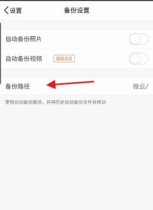 腾讯微云怎么修改备份路径?腾讯微云修改备份路径方法