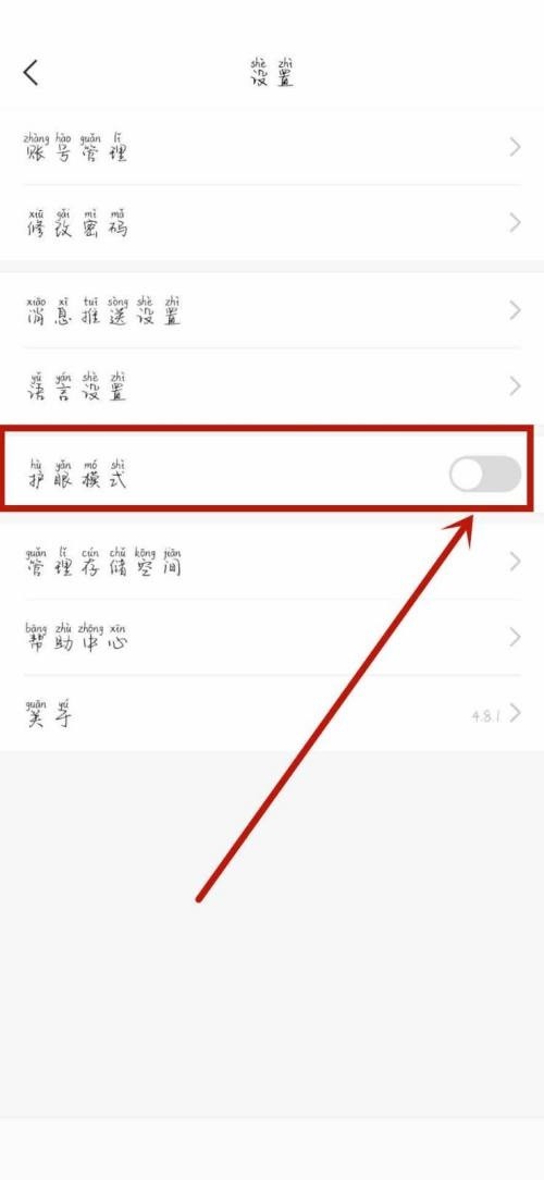 学习通怎么开启护眼模式?学习通开启护眼模式教程