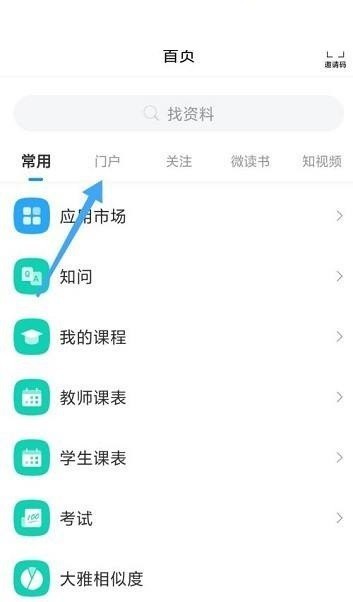 学习通怎么查看门户?学习通查看门户方法