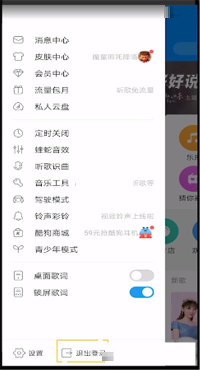 酷狗音乐怎么退出登录?酷狗音乐退出登录方法