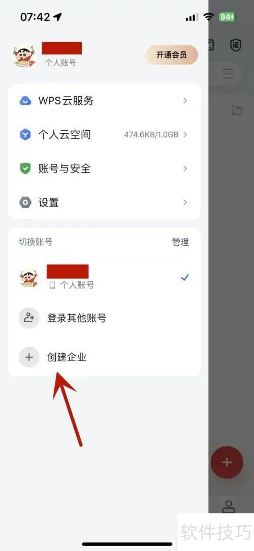 WPSoffice如何创建企业 WPSoffice如何创建企业