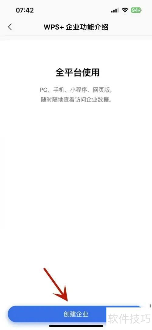WPSoffice如何创建企业 WPSoffice如何创建企业