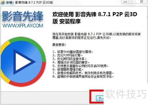 xfplay影音先锋下载安装教程 xfplay影音先锋下载安装教程