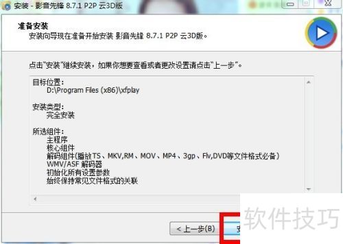 xfplay影音先锋下载安装教程 xfplay影音先锋下载安装教程