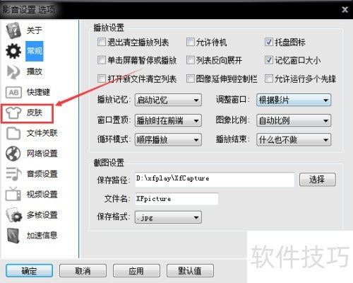 xfplay影音先锋怎么换皮肤 xfplay影音先锋怎么换皮肤