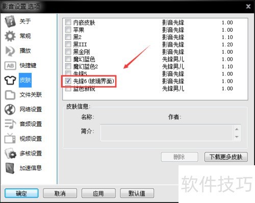 xfplay影音先锋怎么换皮肤 xfplay影音先锋怎么换皮肤